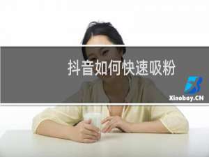 抖音如何快速吸粉