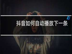 抖音如何自动播放下一条视频