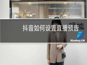 抖音如何设置直播预告