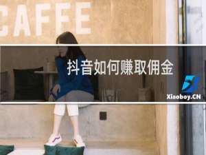 抖音如何赚取佣金