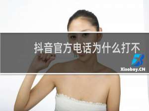 抖音官方电话为什么打不通
