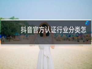 抖音官方认证行业分类怎么填