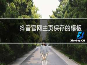 抖音官网主页保存的模板在哪里