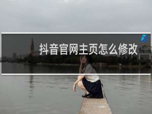 抖音官网主页怎么修改