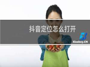抖音定位怎么打开