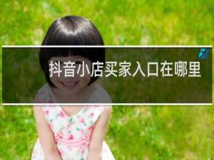 抖音小店买家入口在哪里