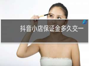 抖音小店保证金多久交一次