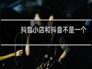 抖音小店和抖音不是一个身份证可以吗