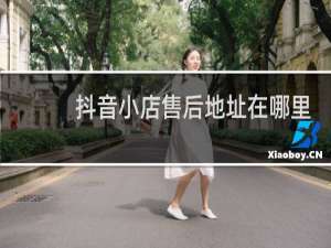 抖音小店售后地址在哪里设置