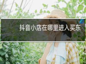 抖音小店在哪里进入买东西