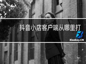 抖音小店客户端从哪里打开