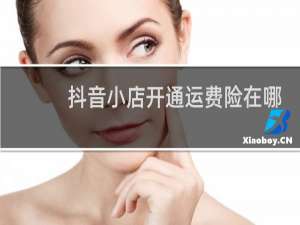 抖音小店开通运费险在哪里