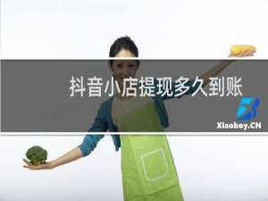 抖音小店提现多久到账
