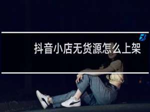 抖音小店无货源怎么上架商品