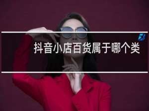 抖音小店百货属于哪个类目