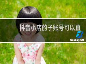 抖音小店的子账号可以直播吗