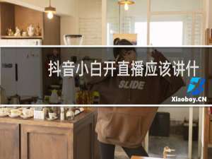 抖音小白开直播应该讲什么内容