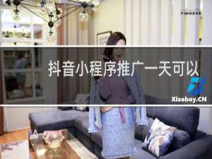 抖音小程序推广一天可以发几个
