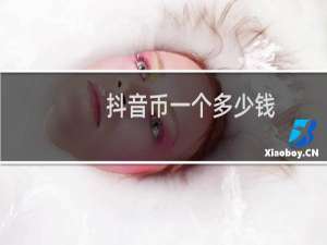 抖音币一个多少钱