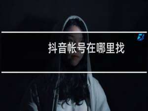 抖音帐号在哪里找