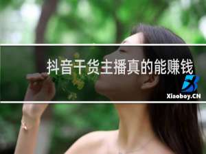 抖音干货主播真的能赚钱吗