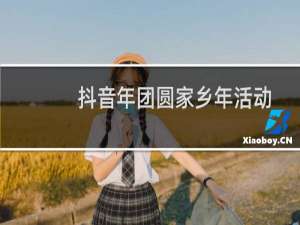 抖音年团圆家乡年活动如何提现（抖音2021团圆家乡年提现的方法）