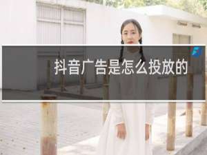 抖音广告是怎么投放的