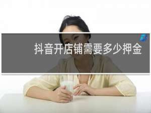 抖音开店铺需要多少押金