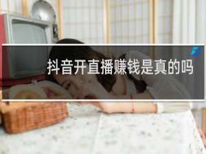 抖音开直播赚钱是真的吗