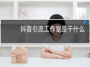 抖音引流工作室是干什么的