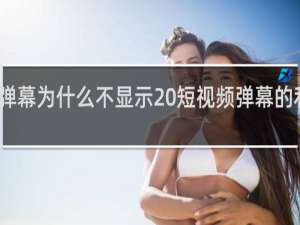 抖音弹幕为什么不显示 短视频弹幕的利弊什么梗