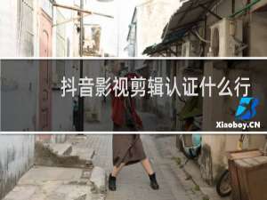 抖音影视剪辑认证什么行业