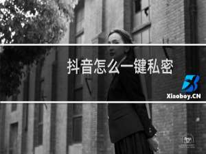 抖音怎么一键私密