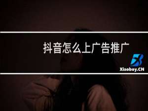 抖音怎么上广告推广