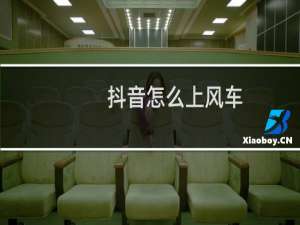 抖音怎么上风车