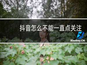 抖音怎么不能一直点关注