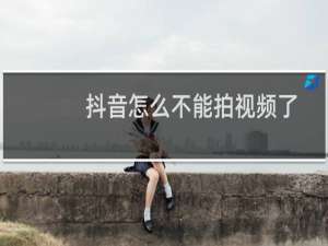 抖音怎么不能拍视频了,卡在哪里不动
