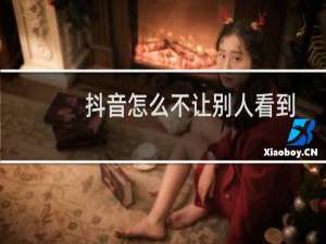 抖音怎么不让别人看到