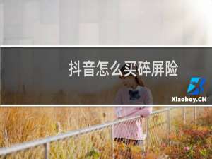 抖音怎么买碎屏险