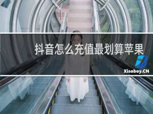 抖音怎么充值最划算苹果系统