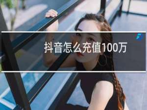 抖音怎么充值100万