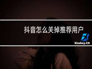 抖音怎么关掉推荐用户