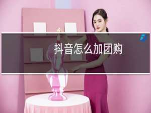 抖音怎么加团购