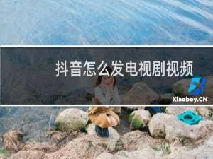 抖音怎么发电视剧视频