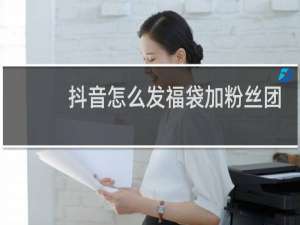 抖音怎么发福袋加粉丝团