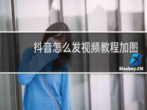 抖音怎么发视频教程加图片