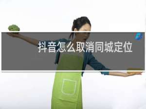 抖音怎么取消同城定位