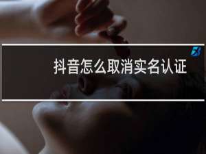抖音怎么取消实名认证