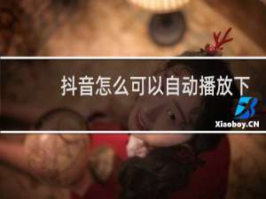 抖音怎么可以自动播放下一个视频