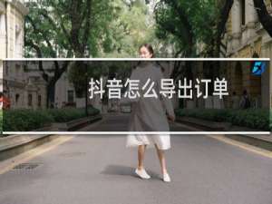 抖音怎么导出订单